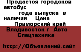 Продается городской автобус HYUNDAI COUNTY LONG  2012 года выпуска, в наличии  › Цена ­ 2 050 000 - Приморский край, Владивосток г. Авто » Спецтехника   